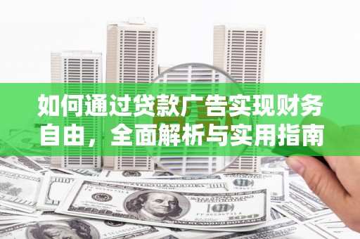 宜君如何通过贷款广告实现财务自由，全面解析与实用指南