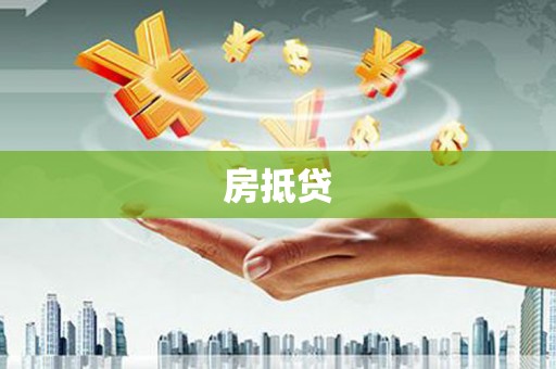 宜君房抵贷