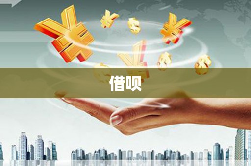 宜君借呗