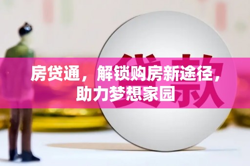 宜君房贷通，解锁购房新途径，助力梦想家园