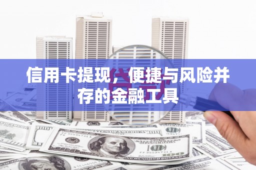 宜君信用卡提现，便捷与风险并存的金融工具