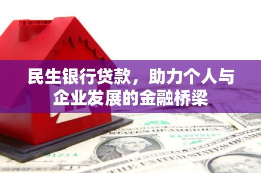 宜君民生银行贷款，助力个人与企业发展的金融桥梁
