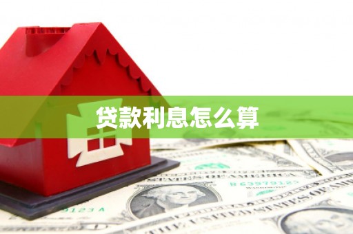 宜君贷款利息怎么算