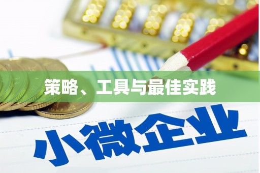 宜君策略、工具与最佳实践