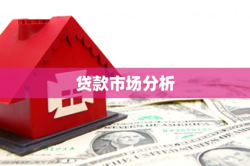 宜君贷款市场分析