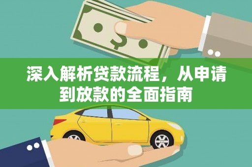 宜君深入解析贷款流程，从申请到放款的全面指南
