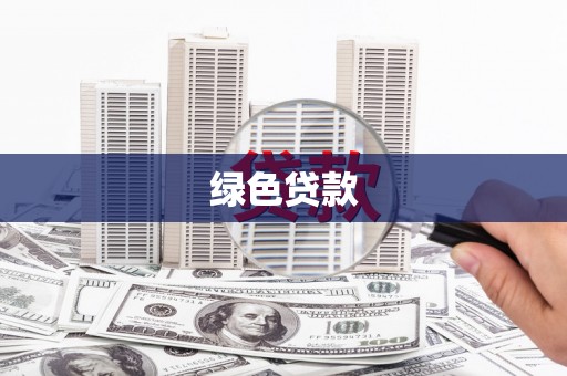 宜君绿色贷款