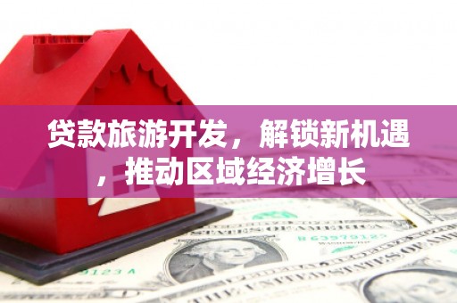 宜君贷款旅游开发，解锁新机遇，推动区域经济增长