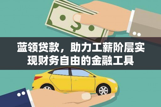 宜君蓝领贷款，助力工薪阶层实现财务自由的金融工具