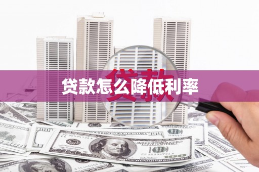 宜君贷款怎么降低利率