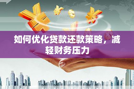 宜君如何优化贷款还款策略，减轻财务压力