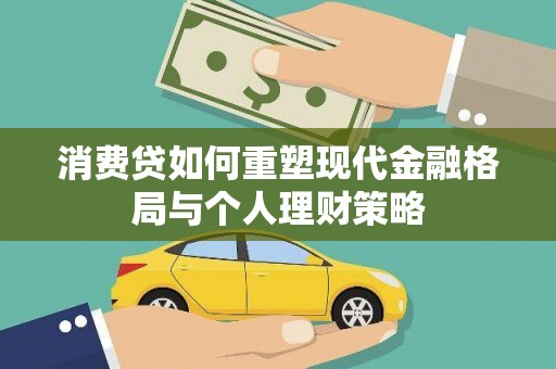宜君消费贷如何重塑现代金融格局与个人理财策略