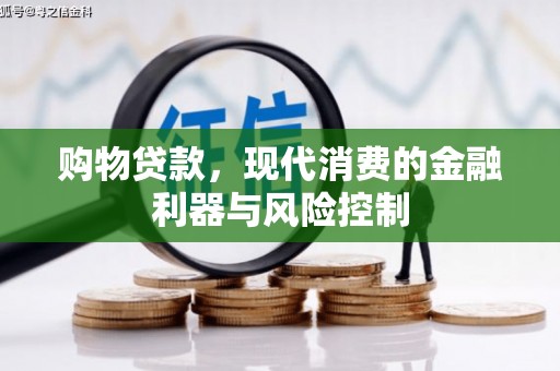 宜君购物贷款，现代消费的金融利器与风险控制