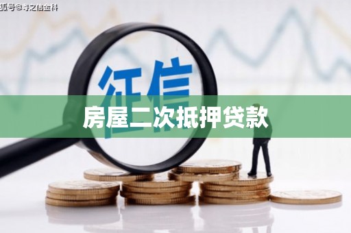宜君房屋二次抵押贷款