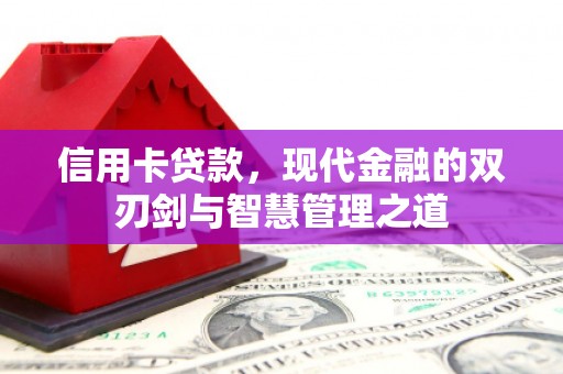宜君信用卡贷款，现代金融的双刃剑与智慧管理之道