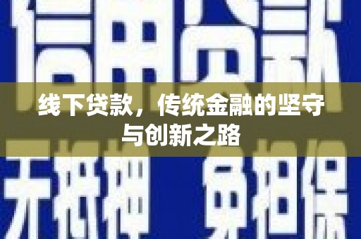 宜君线下贷款，传统金融的坚守与创新之路