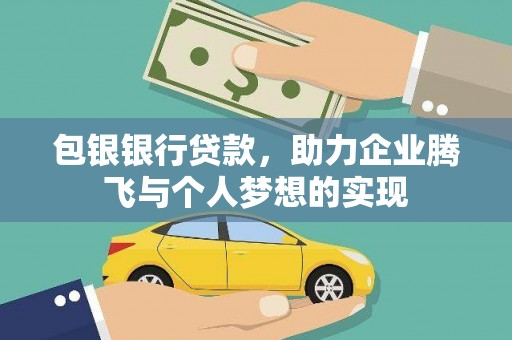 宜君包银银行贷款，助力企业腾飞与个人梦想的实现