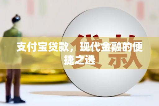 宜君支付宝贷款，现代金融的便捷之选