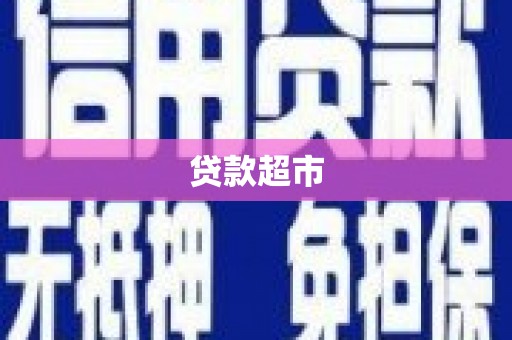 宜君贷款超市