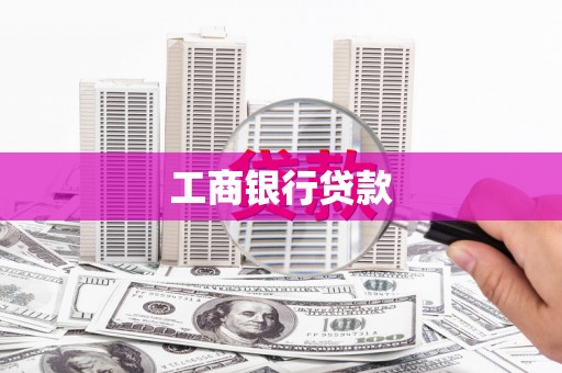 宜君工商银行贷款