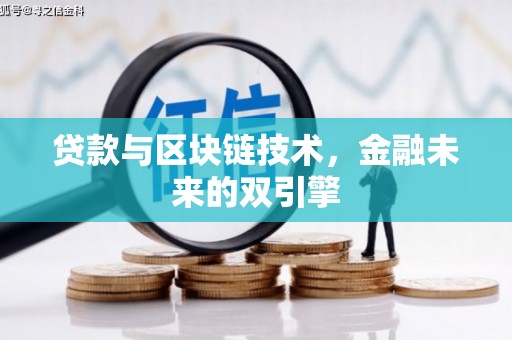 宜君贷款与区块链技术，金融未来的双引擎