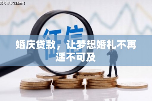 宜君婚庆贷款，让梦想婚礼不再遥不可及
