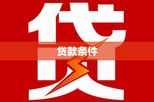 宜君贷款条件