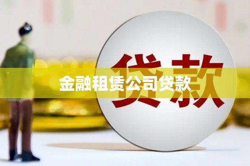 宜君金融租赁公司贷款