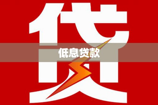 宜君低息贷款