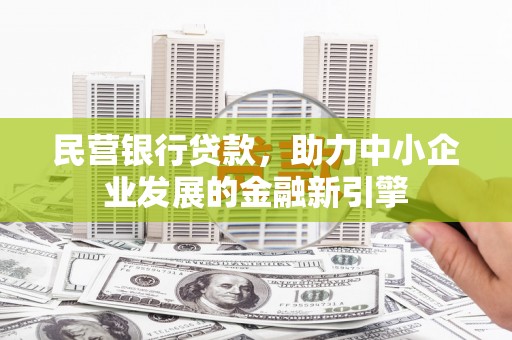 宜君民营银行贷款，助力中小企业发展的金融新引擎