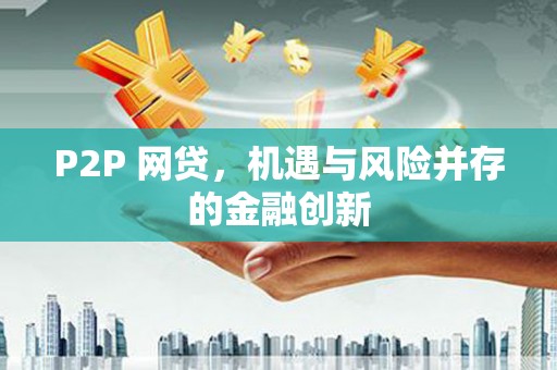 宜君P2P 网贷，机遇与风险并存的金融创新