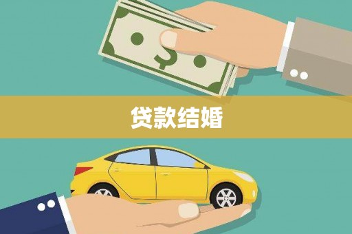 宜君贷款结婚