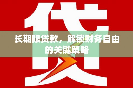 宜君长期限贷款，解锁财务自由的关键策略