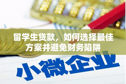 宜君留学生贷款，如何选择最佳方案并避免财务陷阱