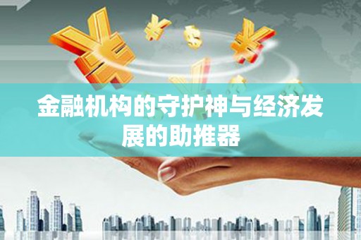 宜君金融机构的守护神与经济发展的助推器