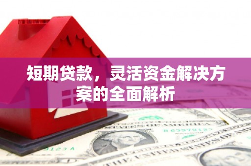 宜君短期贷款，灵活资金解决方案的全面解析