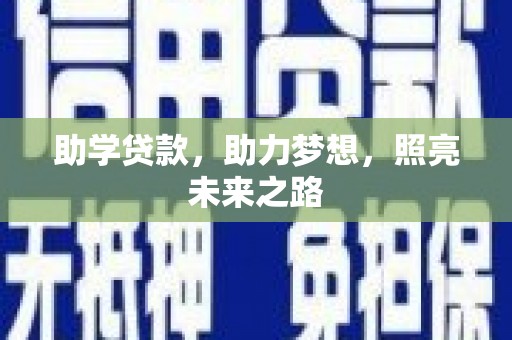 宜君助学贷款，助力梦想，照亮未来之路