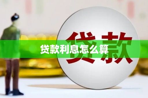 宜君贷款利息怎么算