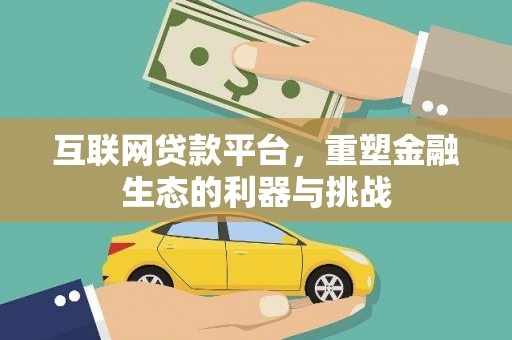 宜君互联网贷款平台，重塑金融生态的利器与挑战