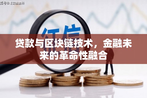 宜君贷款与区块链技术，金融未来的革命性融合