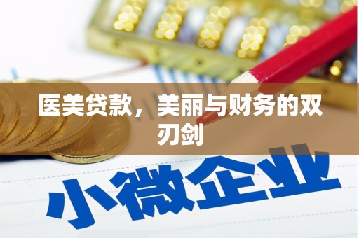 宜君医美贷款，美丽与财务的双刃剑