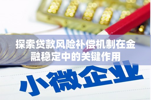 宜君探索贷款风险补偿机制在金融稳定中的关键作用