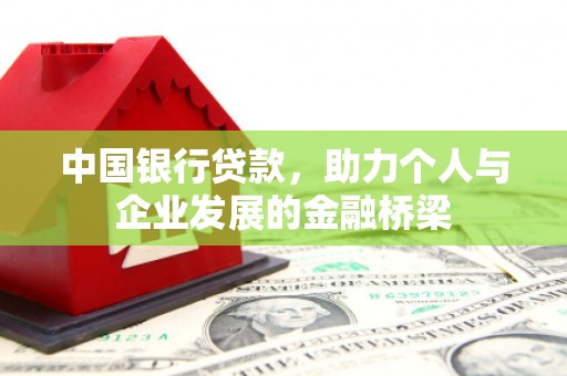 宜君中国银行贷款，助力个人与企业发展的金融桥梁