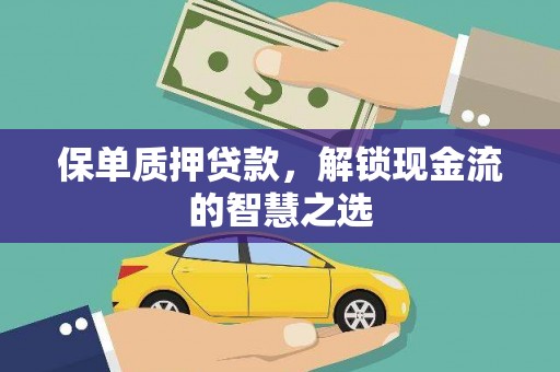 宜君保单质押贷款，解锁现金流的智慧之选
