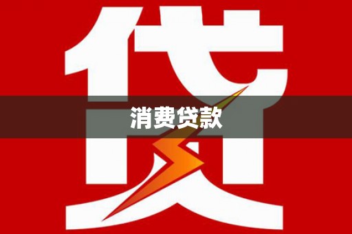 宜君消费贷款
