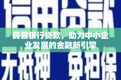 宜君民营银行贷款，助力中小企业发展的金融新引擎