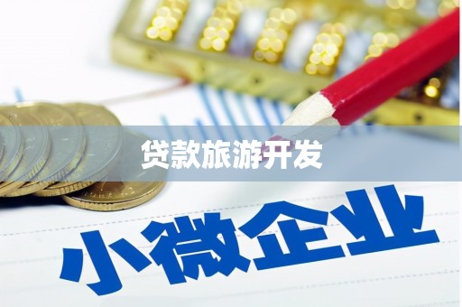 宜君贷款旅游开发