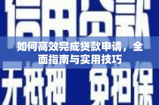 宜君如何高效完成贷款申请，全面指南与实用技巧
