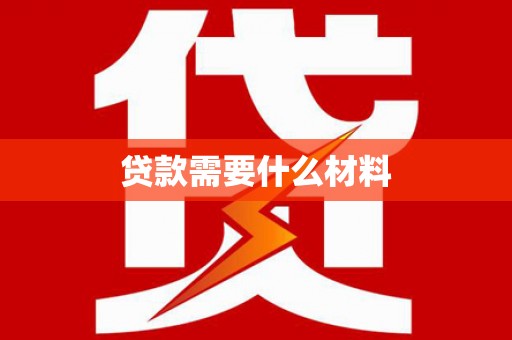 宜君贷款需要什么材料