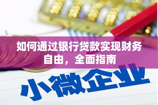 宜君如何通过银行贷款实现财务自由，全面指南